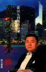 商旅生涯不是梦  从50元到亿万富豪（1995 PDF版）