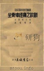 坐骨神经痛之诊断（1951 PDF版）