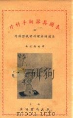 外科手术器具图表  附  外科器械的料理与灭菌法（1952 PDF版）