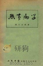 热带病学（1951 PDF版）