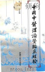 中国中医理论暨临床经验   1999  PDF电子版封面  7228052349  李兴培主编 