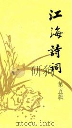江海诗词  第5辑（1989 PDF版）