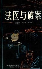 法医与破案（1982 PDF版）
