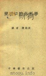 简明口腔外科学（1951 PDF版）