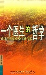 一个医生的哲学（1998 PDF版）