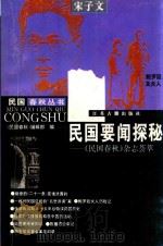 民国要闻探秘  《民国春秋》杂志荟萃   1996  PDF电子版封面  780519825X  《民国春秋》编辑部编 