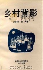 乡村背影（1995 PDF版）