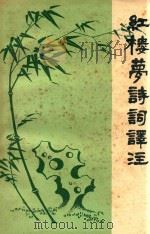 红楼梦诗词译注（ PDF版）