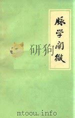 脉学阐微 1976 PDF电子版封面 邢锡波