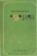 内科学  上（1955 PDF版）
