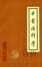 中医内科学   1979  PDF电子版封面    罗国钧主编 
