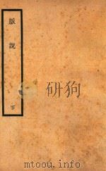 脉说  下（1936 PDF版）