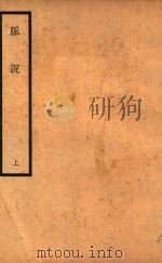 脉说 上 1936 PDF电子版封面 (清)叶子雨著;曹炳章主编