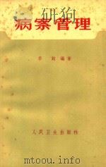 病案管理 1964 PDF电子版封面 140482995 李铭编著;王光琳,全如源整理