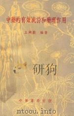 中药的有效成份和药理作用（1951 PDF版）