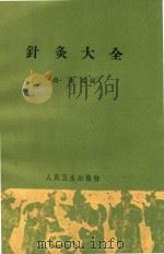 针灸大全   1963  PDF电子版封面  140481512  （明）徐凤编 