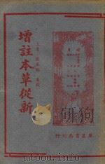 增注本草从新 1941 PDF电子版封面 (清)吴仪洛著;严星桥重校