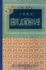 临床泌尿器科学 1952 PDF电子版封面 李凌飊著