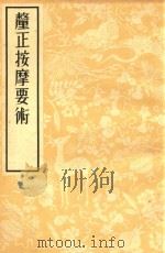 厘正按摩要术   1955  PDF电子版封面    （清）张振鋆辑 
