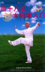 武术系列丛书  四十八式太极拳入门（1999 PDF版）