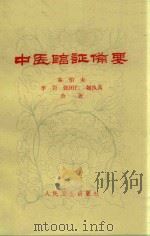 中医临证备要  第2版   1973  PDF电子版封面  140482772  秦伯未，李岩，张田仁义，魏执真合著 