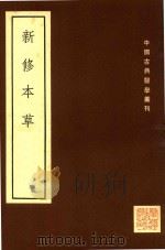 中国古典医学丛刊 新修本草 上 1995 PDF电子版封面 (唐)苏敬等撰