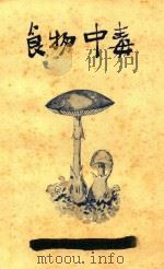 食物中毒（1951 PDF版）