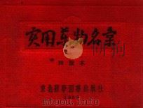 实用药物名录  第4版（1953 PDF版）