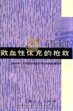 败血性休克的抢救 1974 PDF电子版封面 14171148 上海市第一人民医院《败血性休克的抢救》编写组编