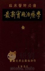 临床医师必备 最新实用治疗学 全 1951 PDF电子版封面 (美)康恩(HowardFranklinConn)著;吴轶群