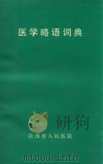 医学术语略语辞典（ PDF版）