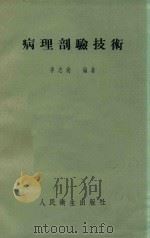 病理剖验技术（1953 PDF版）