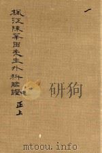 枫江陈莘田先生外科临证  正上  第1册（1981 PDF版）