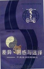 差异·困惑与选择  中西医学比较研究（1990 PDF版）