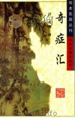 珍本医籍丛刊 奇症汇 1999 PDF电子版封面 7800133133 (清)沈源撰