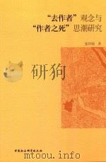 “去作者”观念与“作者之死”思潮研究 PDF电子版封面 张同铸著