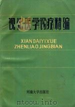 现代医学诊疗精编 1990 PDF电子版封面 7810184776 王国斌,张铁良,郭希让主编;汤云法,唐崑泉等副主编
