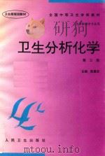 卫生分析化学 1997 PDF电子版封面 7117025476 陈慕实主编