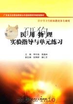 医用物理实验指导与单元练习 供中等卫生职业教育各专业用 PDF电子版封面 7117194051 李长驰,梁淼林主编;张辉群,潘仁东副主编