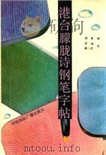 港台朦胧诗钢笔字帖 1992 PDF电子版封面 7800355640 少子编;德鉴,津迪,德川编写;陈津迪,仇德川书写