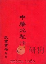 中药炮制法（1977 PDF版）