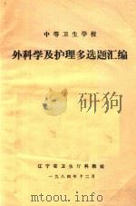 中等卫生学校  外科学及护理多选题汇编（1984 PDF版）