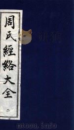 周氏经络大全  针灸经穴图考  2（1996 PDF版）