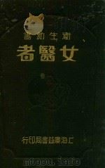 女医者 1932 PDF电子版封面 缪乃澄译