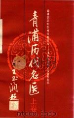 青浦历代名医 上 1987 PDF电子版封面 青浦县卫生志编辑委员会,上海科学技术出版社服务部著