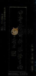 中医诊断科临证手册   1990  PDF电子版封面    中国医药学院·附设医院；中医诊断科编著 