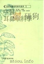 中医耳鼻喉科学 1989 PDF电子版封面 9579101264 王德鉴主编;干祖望,林先智副主编