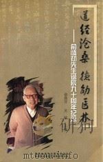 道经沧桑 德劭医林 俞慎初先生诞辰九十周年纪念 PDF电子版封面 俞鼎芬,吴熙主编