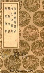 海藏癍论萃英 1936 PDF电子版封面 (元)王好古著