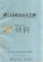 中医耳鼻喉科补充资料  供教学参考（1984 PDF版）